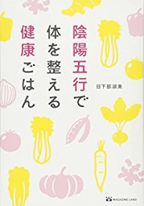 陰陽五行で体を整える健康ごはん(中古品)