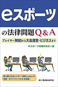 ｅスポーツの法律問題Ｑ＆Ａ─プレイヤー契約から大会運営・ビジネスまで─(未使用 未開封の中古品)