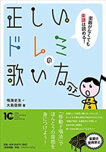 正しいドレミの歌い方 楽器がなくても楽譜は読める!(中古品)