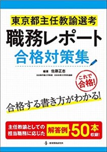 主任 教諭 選考の通販｜au PAY マーケット