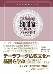 テーラワーダ仏教ハンドブック (ブッダの教え基礎レベル)(中古品)