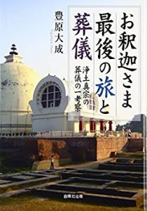 お釈迦さま最後の旅と葬儀―浄土真宗の葬儀の一考察(中古品)