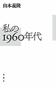 私の1960年代(中古品)