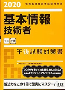 基本情報技術者午後試験対策書〈2020〉 (情報処理技術者試験対策書)(中古品)