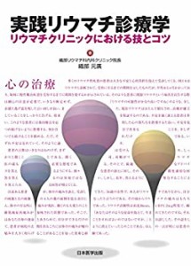 実践リウマチ診療学　リウマチクリニックにおける技とコツ(未使用 未開封の中古品)