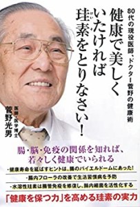 健康で美しくいたければ珪素をとりなさい！ (bio books)(中古品)