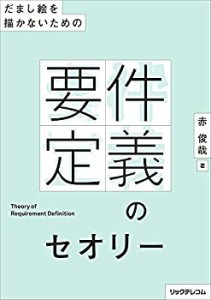 だまし絵を描かないための-- 要件定義のセオリー(中古品)