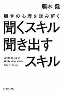 聞くスキル聞き出すスキル 顧客の心理を読み解く(中古品)