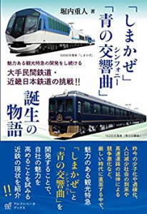 「しまかぜ」「青の交響曲」誕生の物語 魅力ある観光特急の開発をし続ける (中古品)