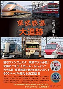 東武鉄道大追跡(中古品)