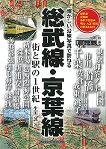 総武線・京葉線: 街と駅の1世紀(中古品)