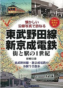 東武野田線・新京成電鉄: 街と駅の1世紀(中古品)