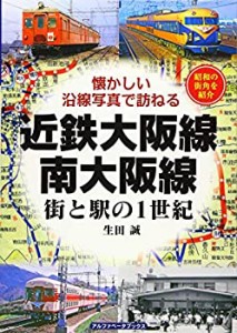 近鉄大阪線・南大阪線 (街と駅の1世紀)(中古品)