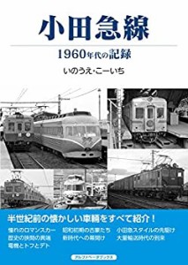 小田急線 1960年代の記録(中古品)