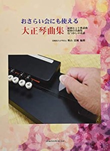 大正琴 おさらい会にも使える 大正琴曲集 ~最新ヒット歌謡曲・昭和の名曲集(中古品)