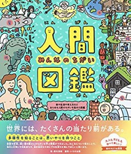 人間図鑑 みんなのちがい(中古品)