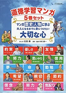 道徳学習マンガ5巻セット マンガ 歴史人物に学ぶ 大人になるまでに身につけ(未使用 未開封の中古品)