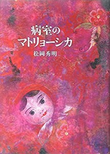 病室のマトリョーシカ(中古品)