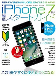 iPhone 7簡単スタートガイド (iPhone 7 Plusにも対応!)(中古品)