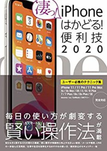 iPhoneはかどる! 便利技2020(11/11 Pro/11 Pro Max/SE/XS/XS Max/XR/X/8/8 (中古品)