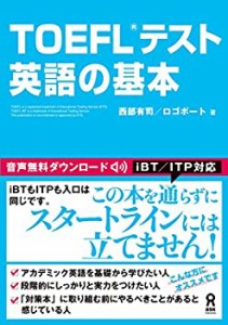 TOEFLRテスト英語の基本(中古品)