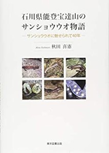 石川県能登宝達山のサンショウウオ物語-サンショウウオに魅せられて40年-(中古品)