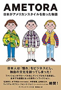 AMETORA(アメトラ) 日本がアメリカンスタイルを救った物語 日本人はどのよ (未使用 未開封の中古品)