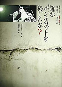 誰がボン・スコットを殺したか？ モンスターバンドAC/DCと、70年代ロック・(未使用 未開封の中古品)