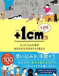 +1cmLIFE たった1cmの差があなたの未来をがらりと変える(中古品)