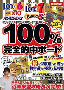 ロト6ロト7ミニロトナンバーズビンゴ5 100%完全的中ボード (コアムックシリ(中古品)