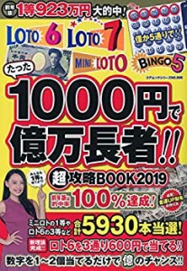 たった1000円で億万長者!!超攻略BOOK 2019―ロト6・ロト7・ミニロト・ビン (中古品)