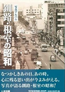 釧路・根室の昭和(中古品)