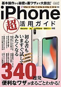 iPhone超活用ガイド (三才ムックvol.988)(中古品)