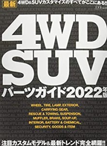 最新4WD SUVパーツガイド2022年版 (文友舎ムック)(中古品)