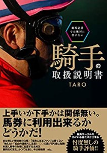 競馬記者では絶対に書けない騎手の取扱説明書 (競馬王馬券攻略本シリーズ)(未使用 未開封の中古品)