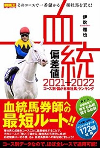 血統偏差値 2021-2022 コース別「儲かる種牡馬」ランキング (競馬王馬券攻 (中古品)