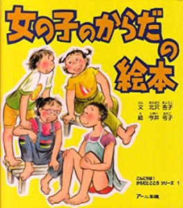 女の子のからだの絵本 (こんにちは!からだとこころシリーズ)(未使用 未開封の中古品)