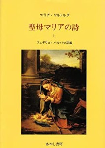 聖母マリアの詩―マリア・ワルトルタの著作による (上)(中古品)