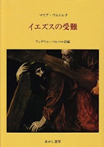 イエズスの受難―マリア・ワルトルタの著作による(中古品)