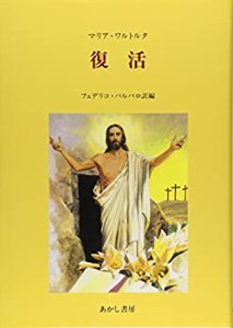 復活―マリア・ワルトルタの著作による(中古品)