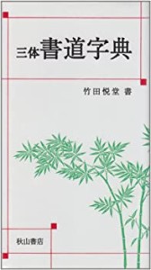 三体書道字典(中古品)