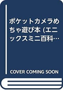 ポケットカメラめちゃ遊び本 (エニックスミニ百科 18)(中古品)