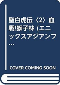 聖白虎伝〈2〉血戦!獅子林 (エニックスアジアンファンタジーノヴェルズ)(中古品)