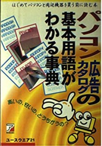 パソコン広告カタログの基本用語がわかる事典―はじめてパソコンと周辺機器(中古品)