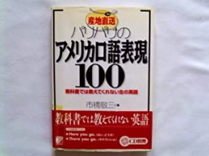 パリパリのアメリカ口語表現100(中古品)