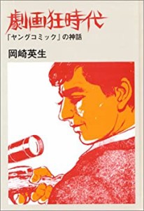 劇画狂時代―「ヤングコミック」の神話(中古品)