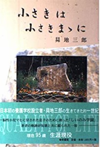 小さきは小さきまゝに(中古品)