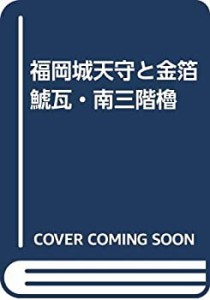 福岡城天守と金箔鯱瓦・南三階櫓(中古品)