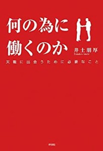 何の為に働くのか 天職に出会うために必要なこと(中古品)