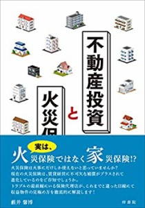 不動産投資と火災保険(中古品)